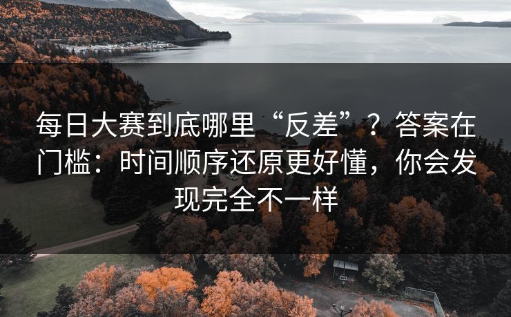 每日大赛到底哪里“反差”？答案在门槛：时间顺序还原更好懂，你会发现完全不一样